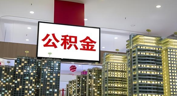 磁县公积金离职六个月才能取（公积金离职满6个月还不能提取）